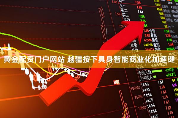 黄金配资门户网站 越疆按下具身智能商业化加速键