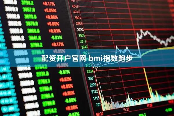 配资开户官网 bmi指数跑步